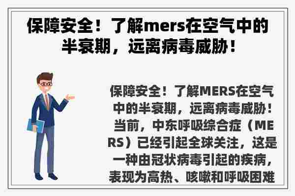 保障安全！了解mers在空气中的半衰期，远离病毒威胁！